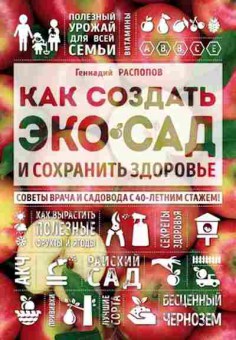 Книга Как создать экосад и сохранить здоровье (Распопов Г.Ф.), б-10939, Баград.рф